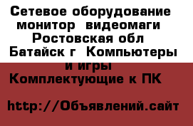 Сетевое оборудование ,монитор, видеомаги - Ростовская обл., Батайск г. Компьютеры и игры » Комплектующие к ПК   